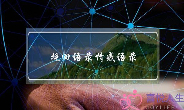 挽回语录情感语录(情感语录大全 情感语录精选)-泡学网-喜悦人生,挽回婚姻,分手挽回,经验婚姻,情感挽回,情感咨询,分离小三,泡学书籍