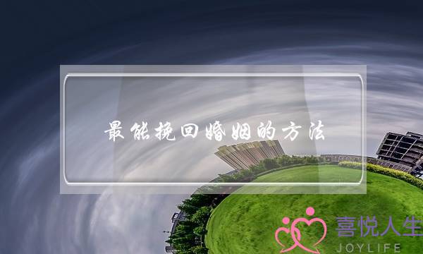 最能挽回婚姻的方法-泡学网-喜悦人生,挽回婚姻,分手挽回,经验婚姻,情感挽回,情感咨询,分离小三,泡学书籍