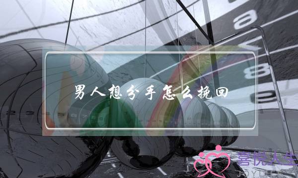 男人想分手怎么挽回(男朋友和自己分手了怎么挽回)-泡学网-喜悦人生,挽回婚姻,分手挽回,经验婚姻,情感挽回,情感咨询,分离小三,泡学书籍