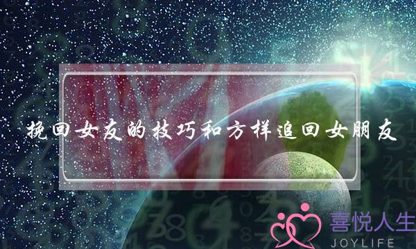 挽回女友的技巧和方样追回女朋友-泡学网-喜悦人生,挽回婚姻,分手挽回,经验婚姻,情感挽回,情感咨询,分离小三,泡学书籍