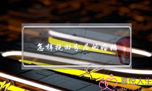 怎样挽回分居的婚姻-泡学网-喜悦人生,挽回婚姻,分手挽回,经验婚姻,情感挽回,情感咨询,分离小三,泡学书籍