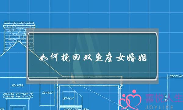 如何挽回双鱼座女婚姻(双鱼座女的婚姻如何)-泡学网-喜悦人生,挽回婚姻,分手挽回,经验婚姻,情感挽回,情感咨询,分离小三,泡学书籍