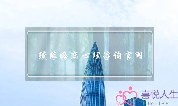 续缘婚恋心理咨询官网-泡学网-喜悦人生,挽回婚姻,分手挽回,经验婚姻,情感挽回,情感咨询,分离小三,泡学书籍