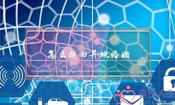 怎么挽回异地婚姻-泡学网-喜悦人生,挽回婚姻,分手挽回,经验婚姻,情感挽回,情感咨询,分离小三,泡学书籍