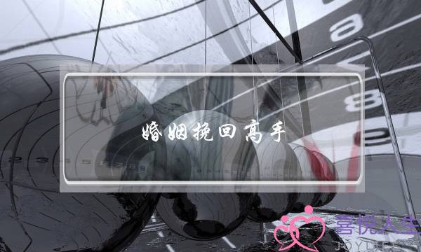 婚姻挽回高手-泡学网-喜悦人生,挽回婚姻,分手挽回,经验婚姻,情感挽回,情感咨询,分离小三,泡学书籍