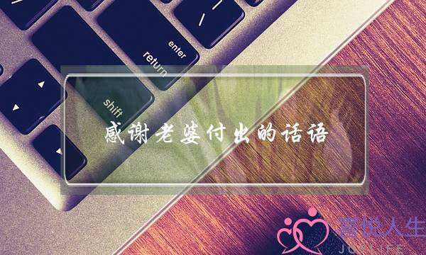 感谢老婆付出的话语-感谢老婆为家付出的话-泡学网-喜悦人生,挽回婚姻,分手挽回,经验婚姻,情感挽回,情感咨询,分离小三,泡学书籍