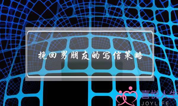 挽回男朋友的写信策略(挽回男朋友怎样写信)-泡学网-喜悦人生,挽回婚姻,分手挽回,经验婚姻,情感挽回,情感咨询,分离小三,泡学书籍