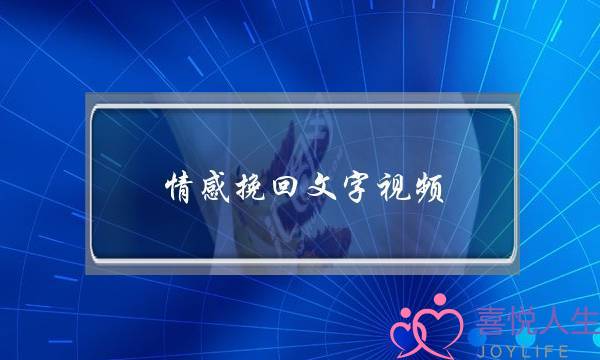 情感挽回文字视频-泡学网-喜悦人生,挽回婚姻,分手挽回,经验婚姻,情感挽回,情感咨询,分离小三,泡学书籍