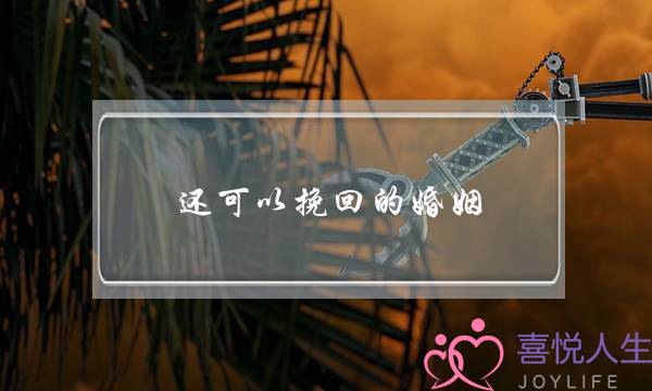 还可以挽回的婚姻-泡学网-喜悦人生,挽回婚姻,分手挽回,经验婚姻,情感挽回,情感咨询,分离小三,泡学书籍