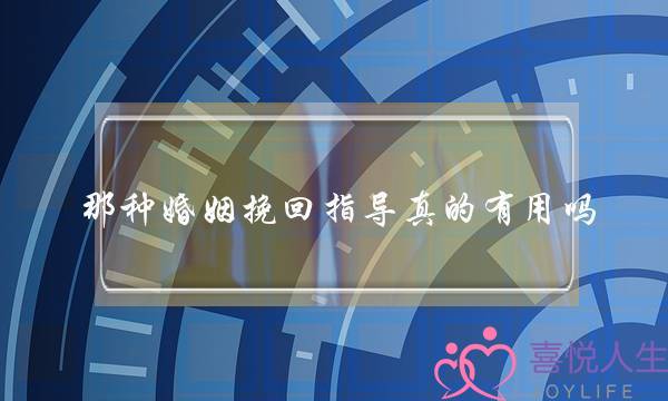 那种婚姻挽回指导真的有用吗-泡学网-喜悦人生,挽回婚姻,分手挽回,经验婚姻,情感挽回,情感咨询,分离小三,泡学书籍