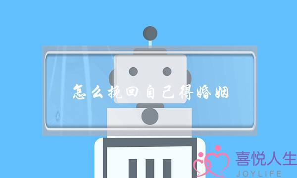 怎么挽回自己得婚姻-泡学网-喜悦人生,挽回婚姻,分手挽回,经验婚姻,情感挽回,情感咨询,分离小三,泡学书籍