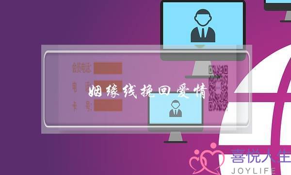 姻缘线挽回爱情-泡学网-喜悦人生,挽回婚姻,分手挽回,经验婚姻,情感挽回,情感咨询,分离小三,泡学书籍