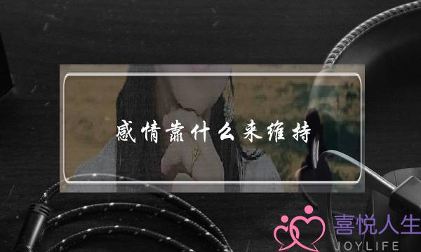 为什么大学毕业就分手呢-揭秘校园恋爱失败的三大原因-泡学网-喜悦人生,挽回婚姻,分手挽回,经验婚姻,情感挽回,情感咨询,分离小三,泡学书籍