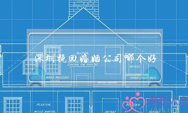 深圳挽回婚姻公司哪个好-泡学网-喜悦人生,挽回婚姻,分手挽回,经验婚姻,情感挽回,情感咨询,分离小三,泡学书籍