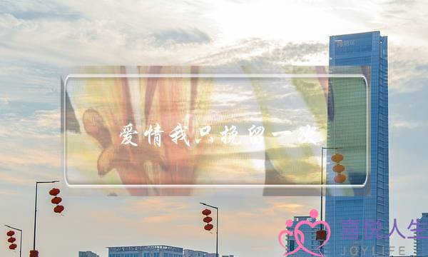 爱情我只挽留一次(如何挽留爱情一级)-泡学网-喜悦人生,挽回婚姻,分手挽回,经验婚姻,情感挽回,情感咨询,分离小三,泡学书籍