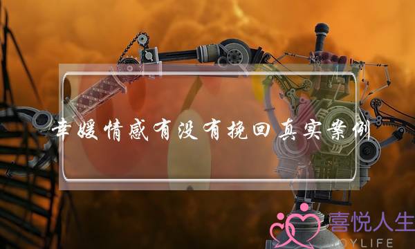 幸媛情感有没有挽回真实案例-泡学网-喜悦人生,挽回婚姻,分手挽回,经验婚姻,情感挽回,情感咨询,分离小三,泡学书籍