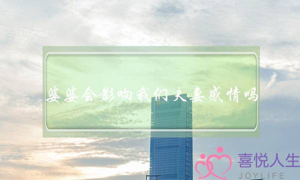 婆婆会影响我们夫妻感情吗-泡学网-喜悦人生,挽回婚姻,分手挽回,经验婚姻,情感挽回,情感咨询,分离小三,泡学书籍