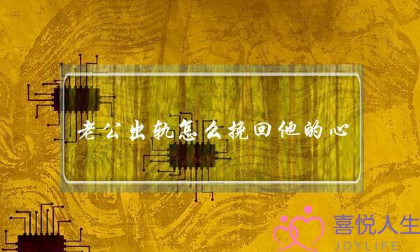 老公出轨怎么挽回他的心-泡学网-喜悦人生,挽回婚姻,分手挽回,经验婚姻,情感挽回,情感咨询,分离小三,泡学书籍