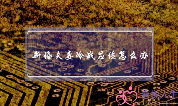 新婚夫妻冷战应该怎么办（以下6种化解冷战的方式）-泡学网-喜悦人生,挽回婚姻,分手挽回,经验婚姻,情感挽回,情感咨询,分离小三,泡学书籍