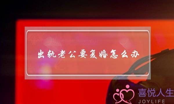 分离第三者的5个方法，你必需要知道的技巧-泡学网-喜悦人生,挽回婚姻,分手挽回,经验婚姻,情感挽回,情感咨询,分离小三,泡学书籍