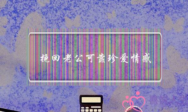 挽回老公可靠珍爱情感-泡学网-喜悦人生,挽回婚姻,分手挽回,经验婚姻,情感挽回,情感咨询,分离小三,泡学书籍