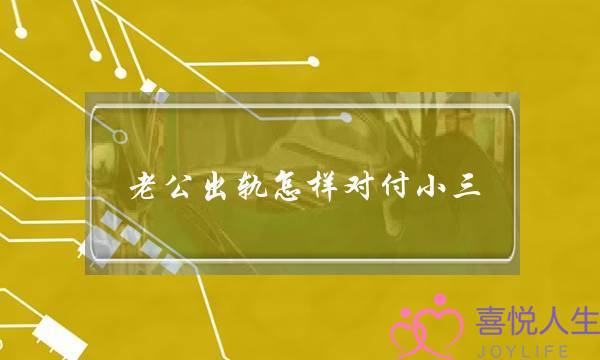 老公出轨怎样对付小三-泡学网-喜悦人生,挽回婚姻,分手挽回,经验婚姻,情感挽回,情感咨询,分离小三,泡学书籍