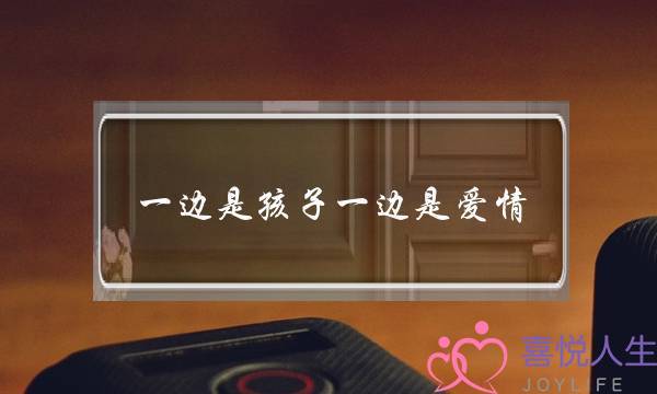 一边是孩子一边是爱情-他爱我却不爱我的孩子-泡学网-喜悦人生,挽回婚姻,分手挽回,经验婚姻,情感挽回,情感咨询,分离小三,泡学书籍