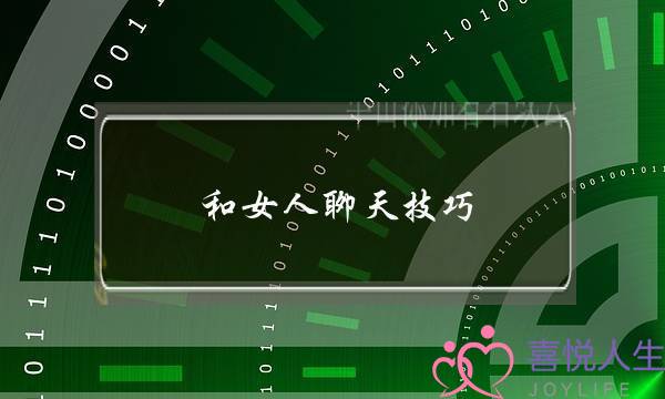 和女人聊天技巧(和女生聊天的方法和技巧)-泡学网-喜悦人生,挽回婚姻,分手挽回,经验婚姻,情感挽回,情感咨询,分离小三,泡学书籍