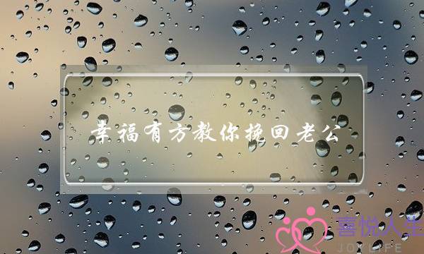 老公出轨后老婆怎么办（男人出轨后妻子再痛苦）-泡学网-喜悦人生,挽回婚姻,分手挽回,经验婚姻,情感挽回,情感咨询,分离小三,泡学书籍