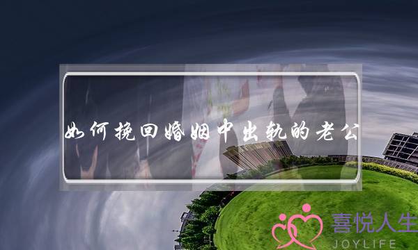 如何挽回婚姻中出轨的老公-泡学网-喜悦人生,挽回婚姻,分手挽回,经验婚姻,情感挽回,情感咨询,分离小三,泡学书籍