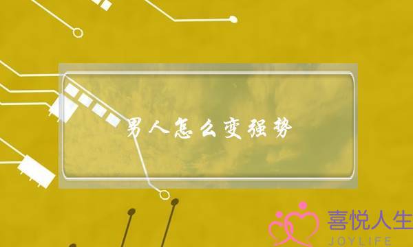 男人怎么变强势(男人怎么变强势一点)-泡学网-喜悦人生,挽回婚姻,分手挽回,经验婚姻,情感挽回,情感咨询,分离小三,泡学书籍