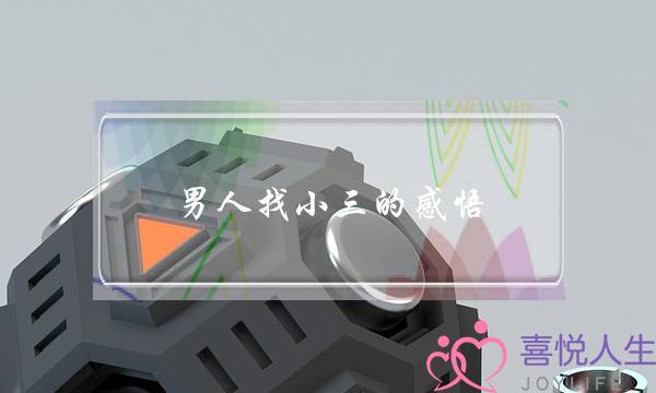 男人找小三的感悟-泡学网-喜悦人生,挽回婚姻,分手挽回,经验婚姻,情感挽回,情感咨询,分离小三,泡学书籍