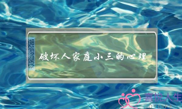 破坏人家庭小三的心理-泡学网-喜悦人生,挽回婚姻,分手挽回,经验婚姻,情感挽回,情感咨询,分离小三,泡学书籍