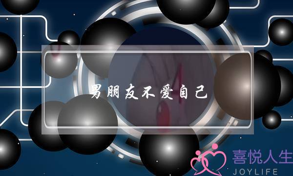 男朋友不爱自己(男朋友不爱自己了怎么办)-泡学网-喜悦人生,挽回婚姻,分手挽回,经验婚姻,情感挽回,情感咨询,分离小三,泡学书籍