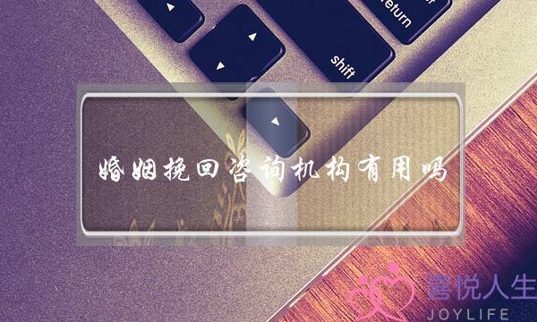 婚姻挽回咨询机构有用吗-泡学网-喜悦人生,挽回婚姻,分手挽回,经验婚姻,情感挽回,情感咨询,分离小三,泡学书籍