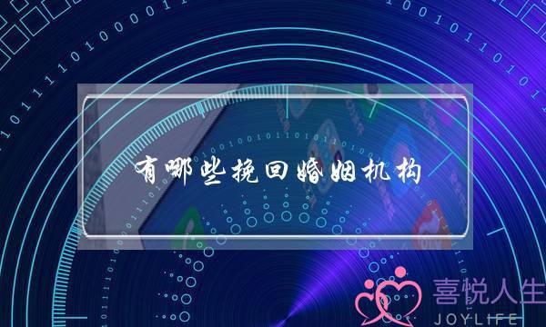 有哪些挽回婚姻机构-泡学网-喜悦人生,挽回婚姻,分手挽回,经验婚姻,情感挽回,情感咨询,分离小三,泡学书籍