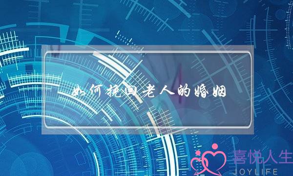 如何挽回老人的婚姻-泡学网-喜悦人生,挽回婚姻,分手挽回,经验婚姻,情感挽回,情感咨询,分离小三,泡学书籍