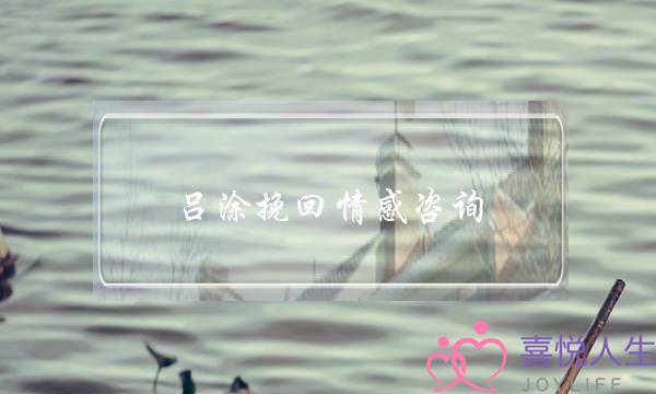 吕涂挽回情感咨询-泡学网-喜悦人生,挽回婚姻,分手挽回,经验婚姻,情感挽回,情感咨询,分离小三,泡学书籍