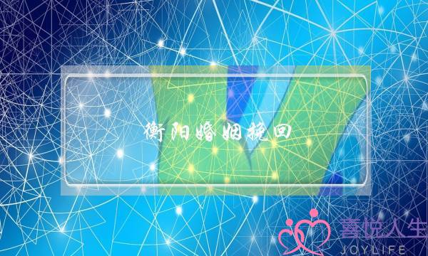 衡阳婚姻挽回-泡学网-喜悦人生,挽回婚姻,分手挽回,经验婚姻,情感挽回,情感咨询,分离小三,泡学书籍