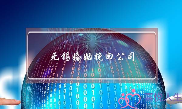 无锡婚姻挽回公司-泡学网-喜悦人生,挽回婚姻,分手挽回,经验婚姻,情感挽回,情感咨询,分离小三,泡学书籍