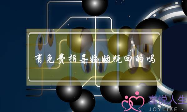 电话免费咨询挽回情感电话-泡学网-喜悦人生,挽回婚姻,分手挽回,经验婚姻,情感挽回,情感咨询,分离小三,泡学书籍