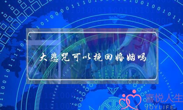 大悲咒可以挽回婚姻吗-泡学网-喜悦人生,挽回婚姻,分手挽回,经验婚姻,情感挽回,情感咨询,分离小三,泡学书籍