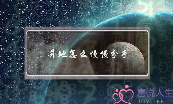 异地怎么慢慢分手(怎么慢慢和男朋友分手)-泡学网-喜悦人生,挽回婚姻,分手挽回,经验婚姻,情感挽回,情感咨询,分离小三,泡学书籍