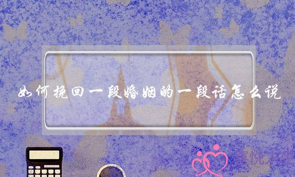 如何挽回一段婚姻的一段话怎么说-泡学网-喜悦人生,挽回婚姻,分手挽回,经验婚姻,情感挽回,情感咨询,分离小三,泡学书籍
