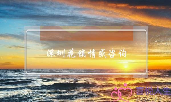 深圳花镇情感咨询-泡学网-喜悦人生,挽回婚姻,分手挽回,经验婚姻,情感挽回,情感咨询,分离小三,泡学书籍