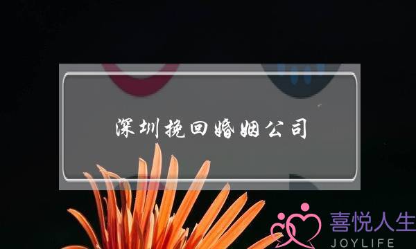深圳挽回婚姻公司-泡学网-喜悦人生,挽回婚姻,分手挽回,经验婚姻,情感挽回,情感咨询,分离小三,泡学书籍