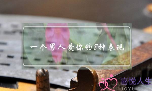 一个男人爱你的8种表现   这些表现说明他是真的爱你-泡学网-喜悦人生,挽回婚姻,分手挽回,经验婚姻,情感挽回,情感咨询,分离小三,泡学书籍