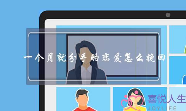 一个月就分手的恋爱怎么挽回(不到一个月就分手的恋爱)-泡学网-喜悦人生,挽回婚姻,分手挽回,经验婚姻,情感挽回,情感咨询,分离小三,泡学书籍