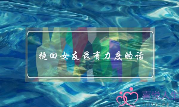 挽回女友最有力度的话(说什么话可以挽回女朋友)-泡学网-喜悦人生,挽回婚姻,分手挽回,经验婚姻,情感挽回,情感咨询,分离小三,泡学书籍