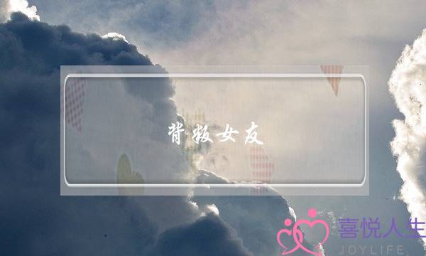 背叛女友-泡学网-喜悦人生,挽回婚姻,分手挽回,经验婚姻,情感挽回,情感咨询,分离小三,泡学书籍